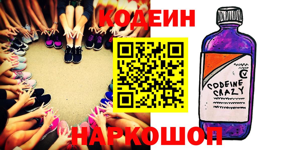 Кодеин Purple Drank  Кодеин напиток Lean (лин)  Липецк  Вход с VPN 